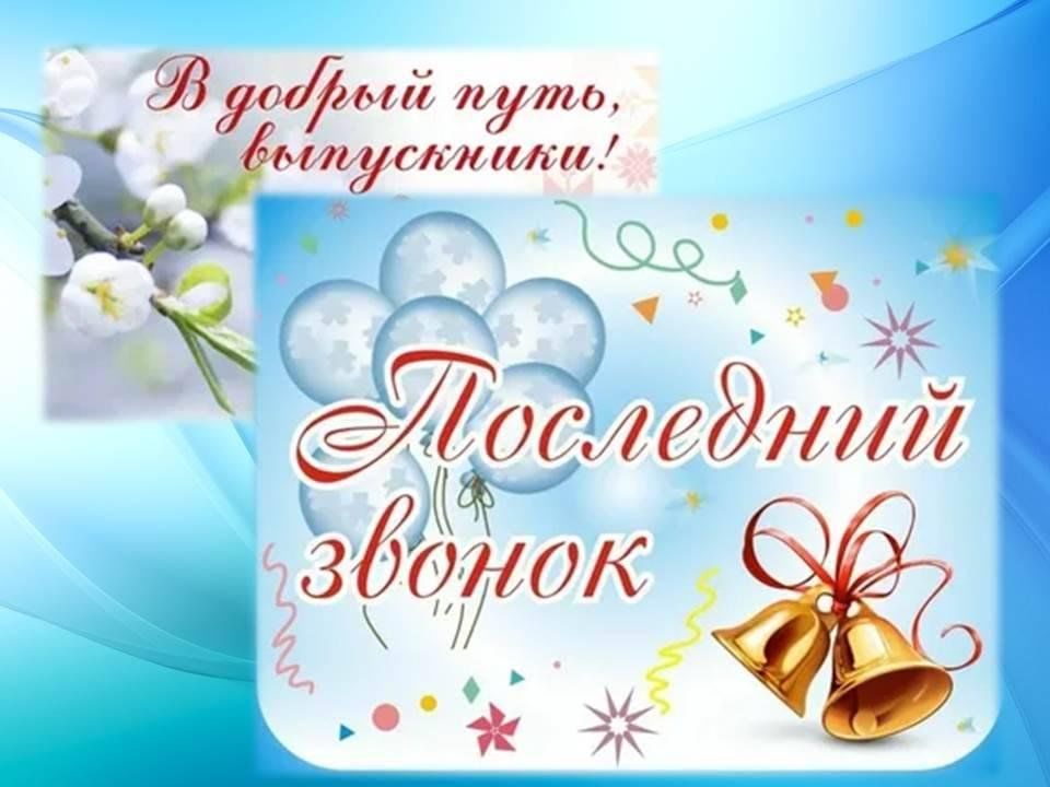 Последний звонок.