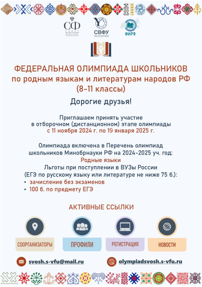 ФЕДЕРАЛЬНАЯ ОЛИМПИАДА ДЛЯ ШКОЛЬНИКОВ по родным языкам и литературам народов РФ.