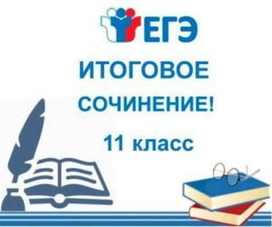 4 декабря 2024 года обучающиеся 11 класса пишут итоговое сочинение (изложение).