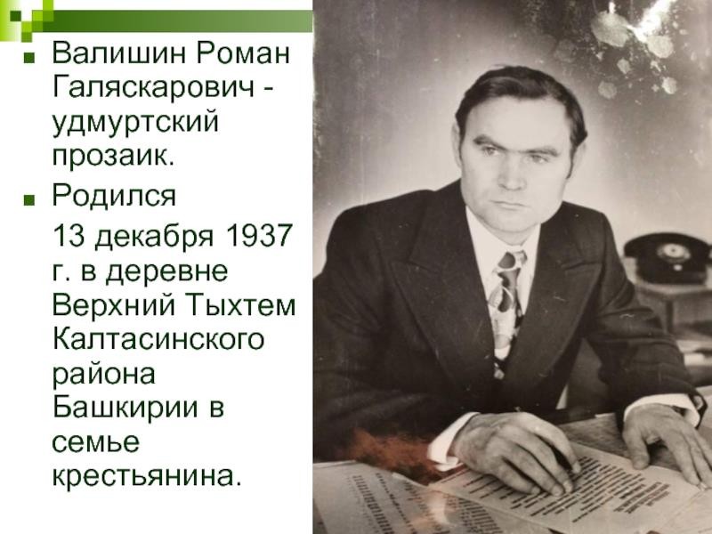 Неделя посвященная к юбилею Р.Г. Валишина.