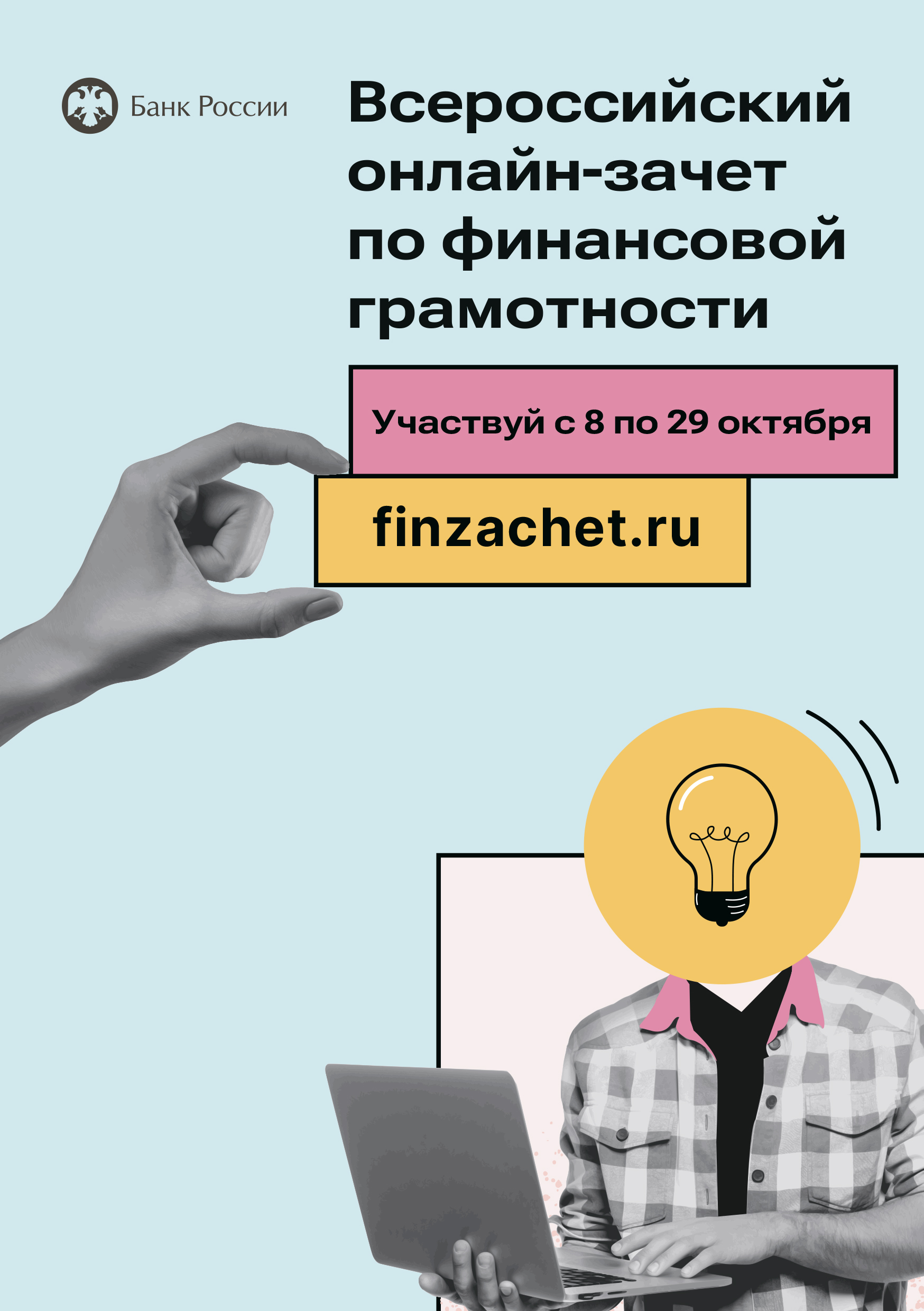 8 - 29 октября Всероссийский онлайн-зачет по финансовой грамотности.